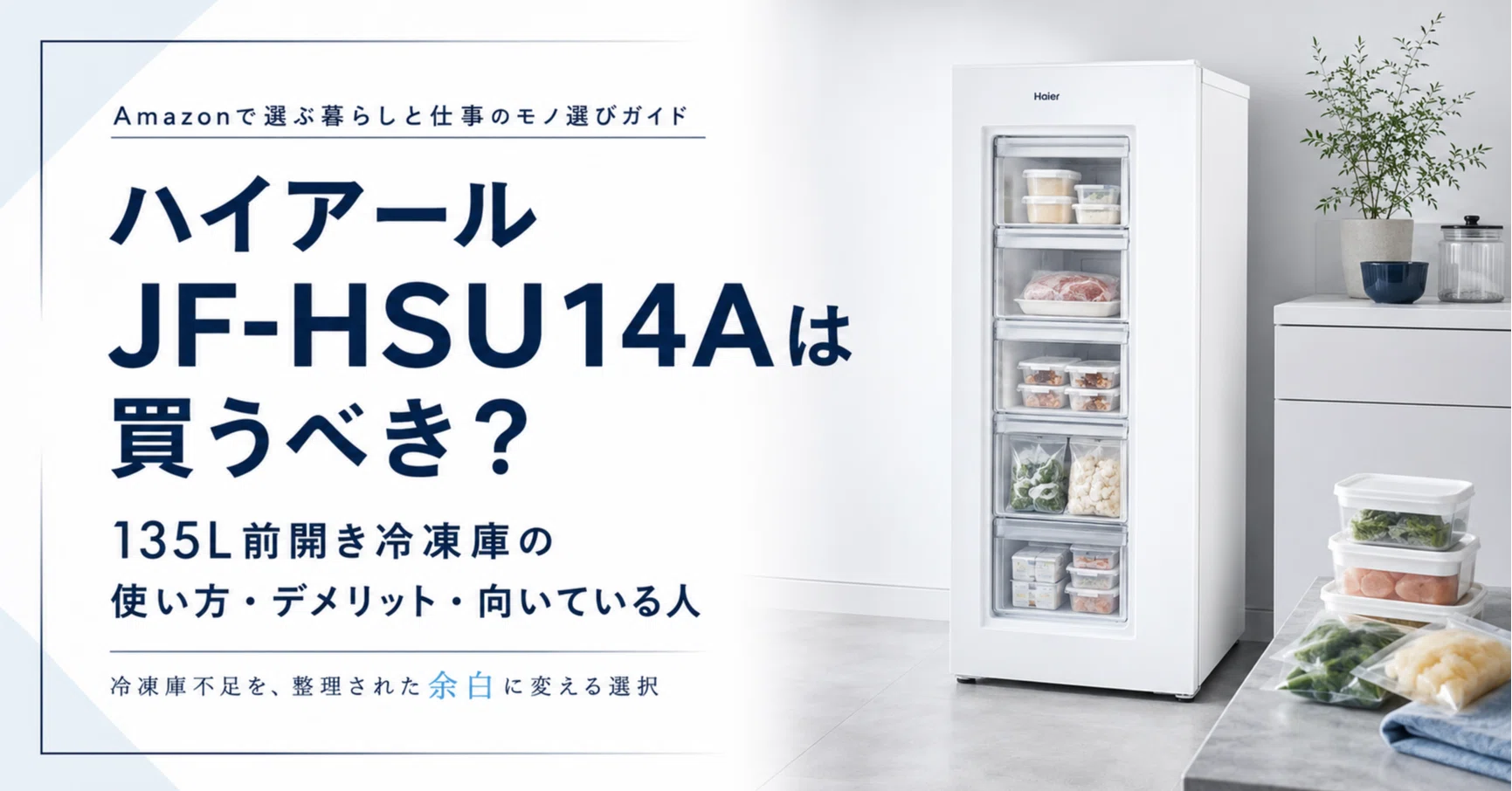 Haier 前開き式冷凍庫 jf-hsu14a 2025年製 ハイアール JF-HSU14Aは買うべき？口コミより先に見るべき135L前開き