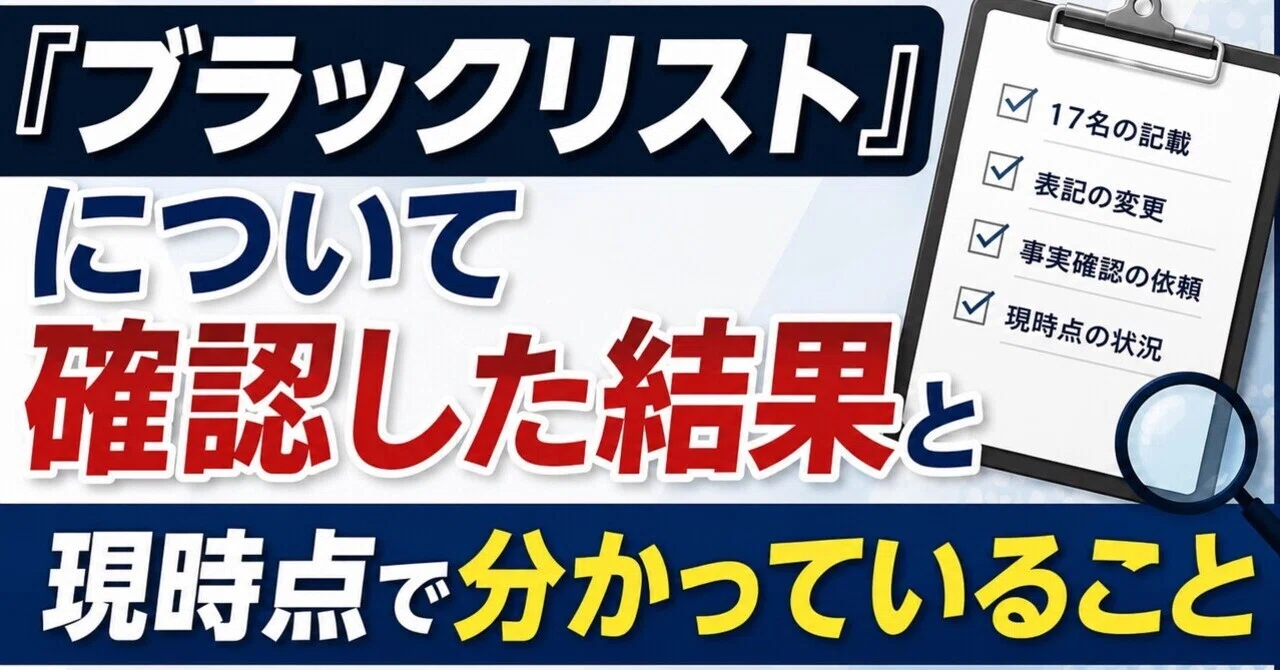 ブラックリスト』について確認した結果と、現時点(2026/7/3)で分かって