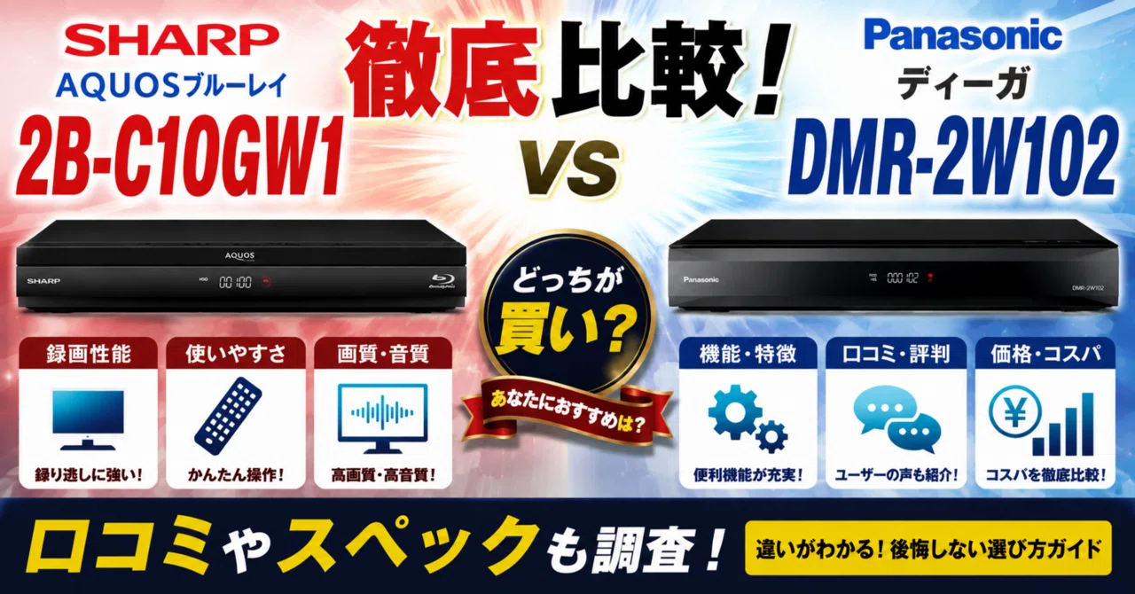 シャープAQUOSブルーレイ2B-C10GW1とパナソニックディーガDMR-2W102を