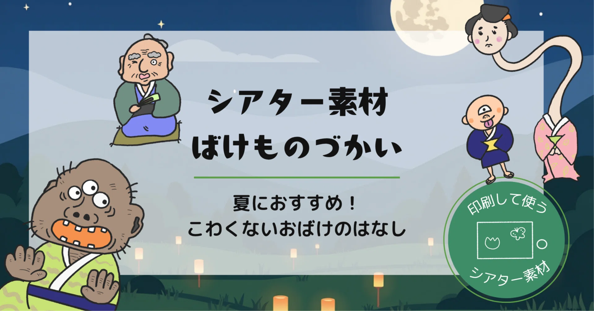 夏にぴったり】怖くないおばけのシアター『ばけものつかい』セット