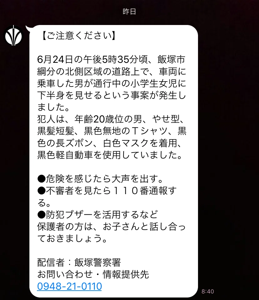 またまた我が飯塚市で変質者の事件が発生 満生雄宇 Note