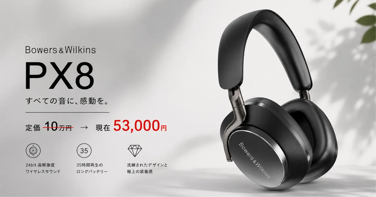 定価10万が53,000円。 Bowers&Wilkins PX8を衝動買いしてしまった話｜けー