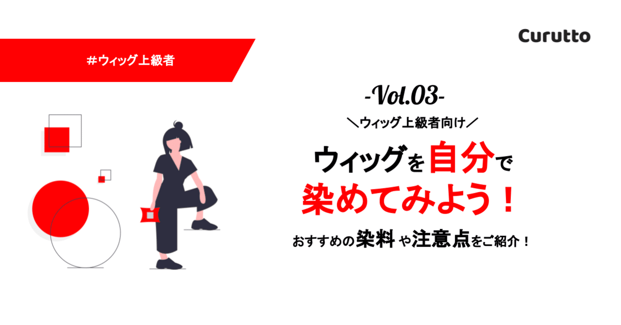 ウィッグを自分で染めてみよう おすすめの染料から注意点までご紹介 Curutto Note