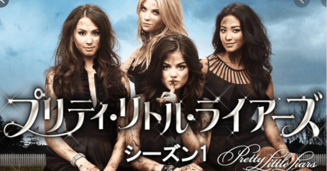 アラサーOL”プリティ・リトル・ライヤーズ”を最後まで見た感想