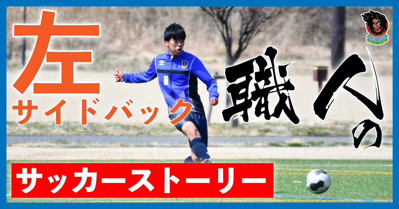 左サイドバック職人のサッカーストーリー No 18 井上友也 ラインメール青森fc Note