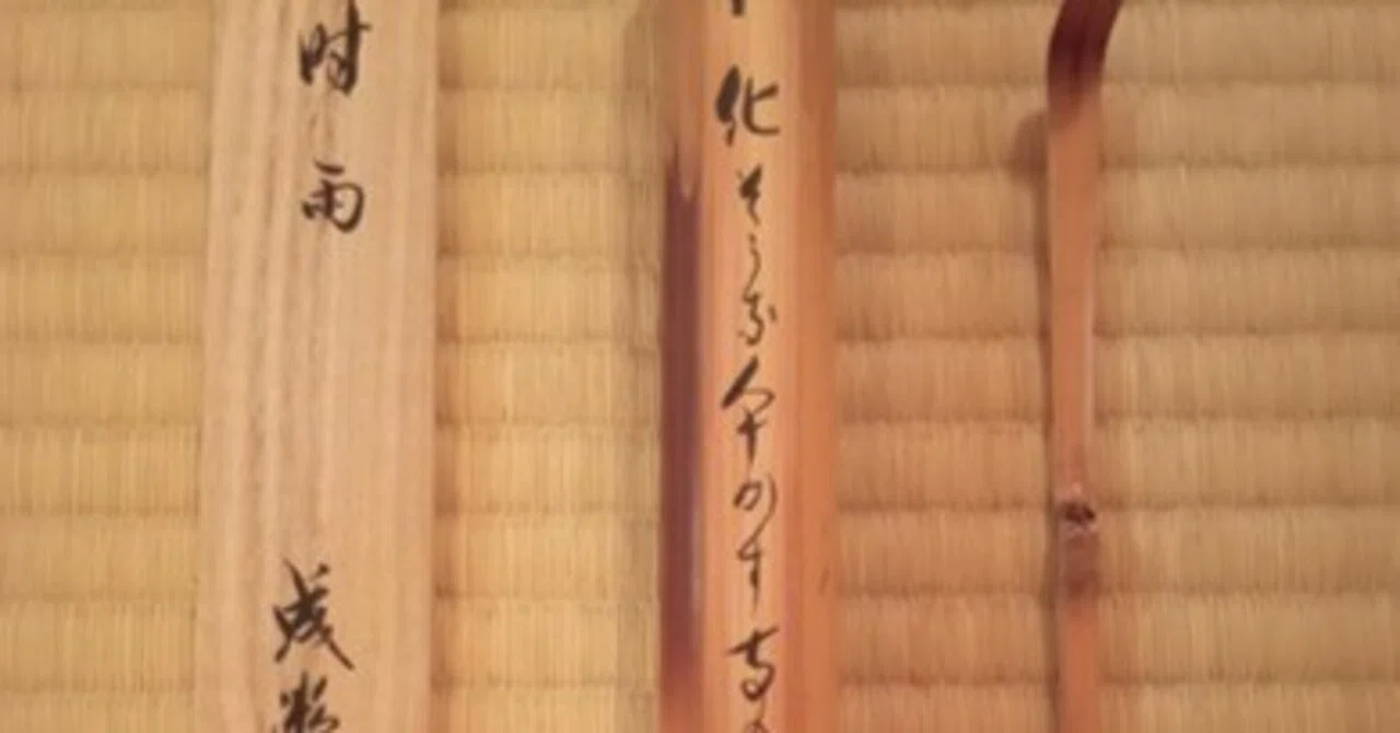 茶杓 成瀬宗巨作 銘 時雨｜せーびあん
