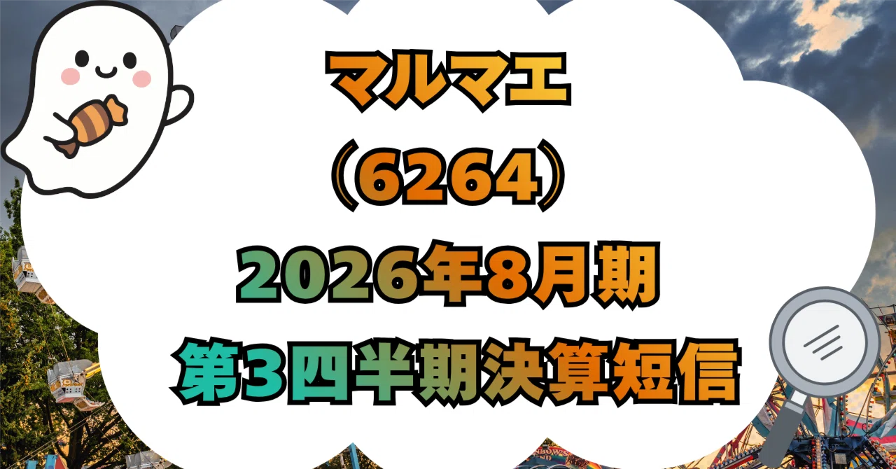 決算分析】株式会社マルマエ（6264）2026年8月期 第3四半期決算短信