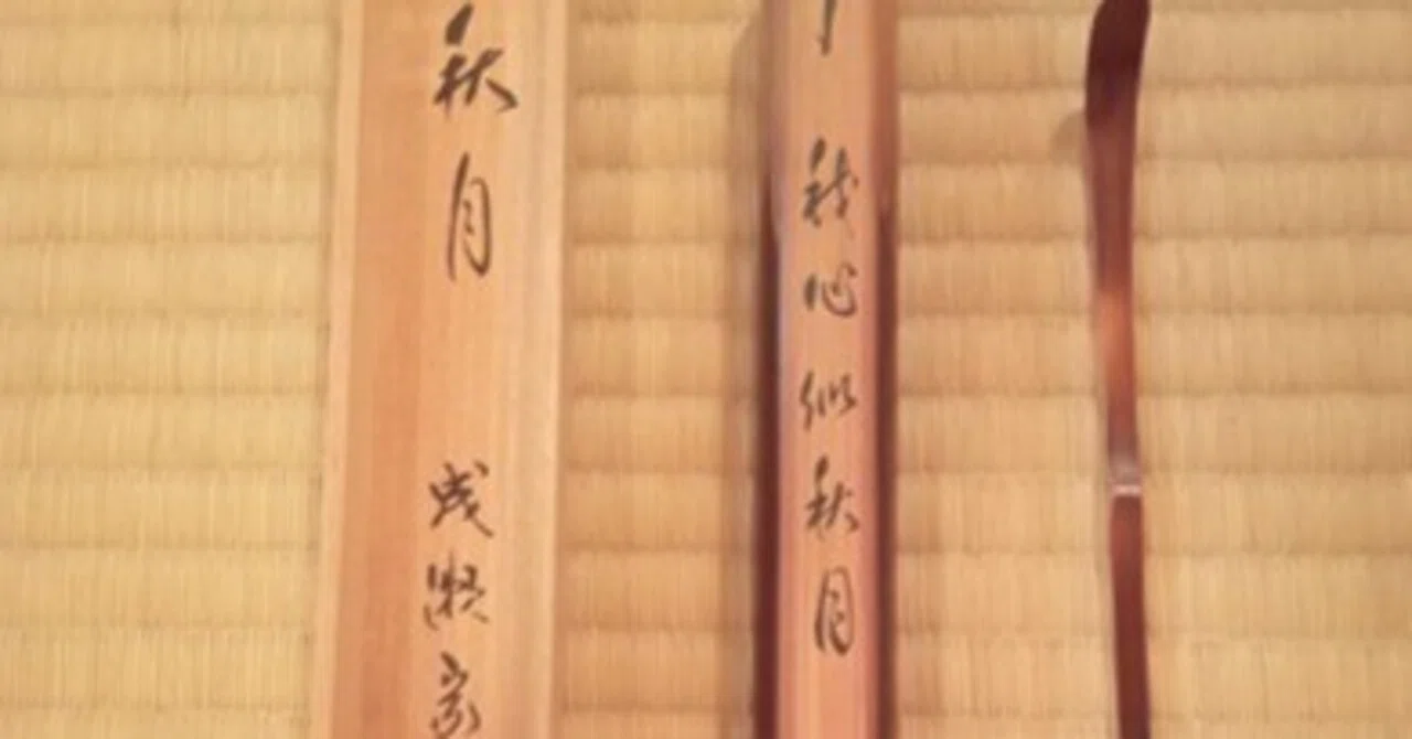 茶杓 成瀬宗巨作 銘 秋月｜せーびあん
