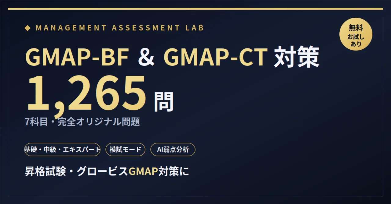 【GMAP-BF・GMAP-CT対策】全1,265問＋模試モード｜昇格試験をこれ1本で対策する問題集アプリ｜AiAiLabo