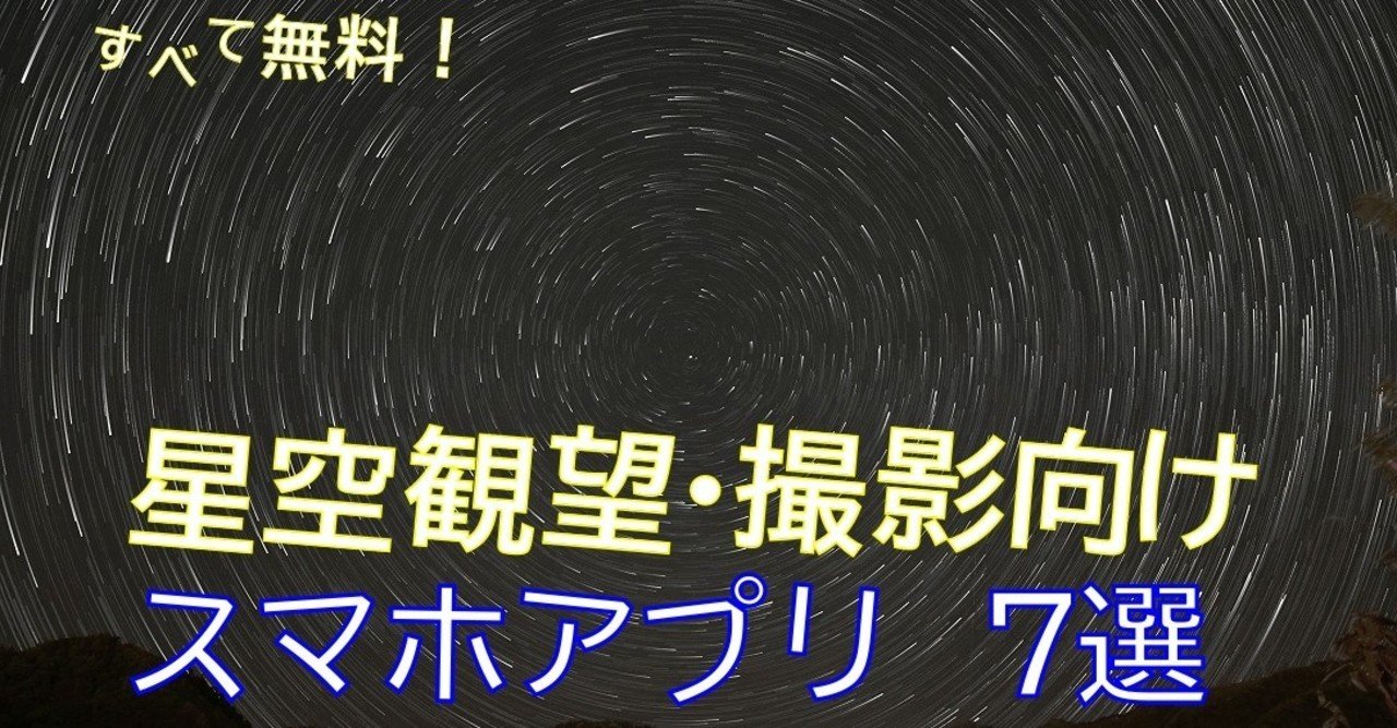 星空観察 天体観望が楽しくなる 超便利 無料 スマホアプリ 7選 のっち S 星キャン ーstarry Camper Note 星空観察 天体観望が楽しくなる 超便利 無料 スマホアプリ 7選 のっち S 星キャン ーstarry Camper Note