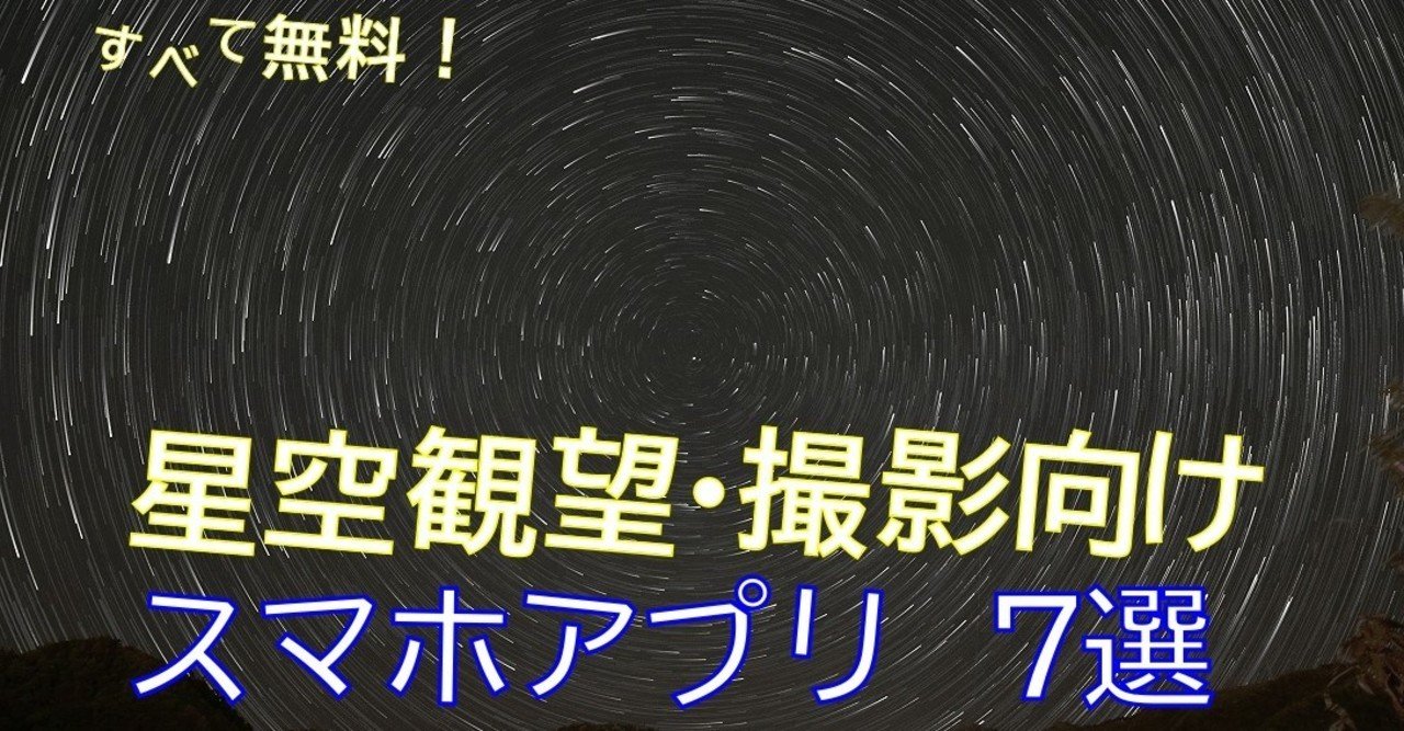 今日 の 星空 アプリ