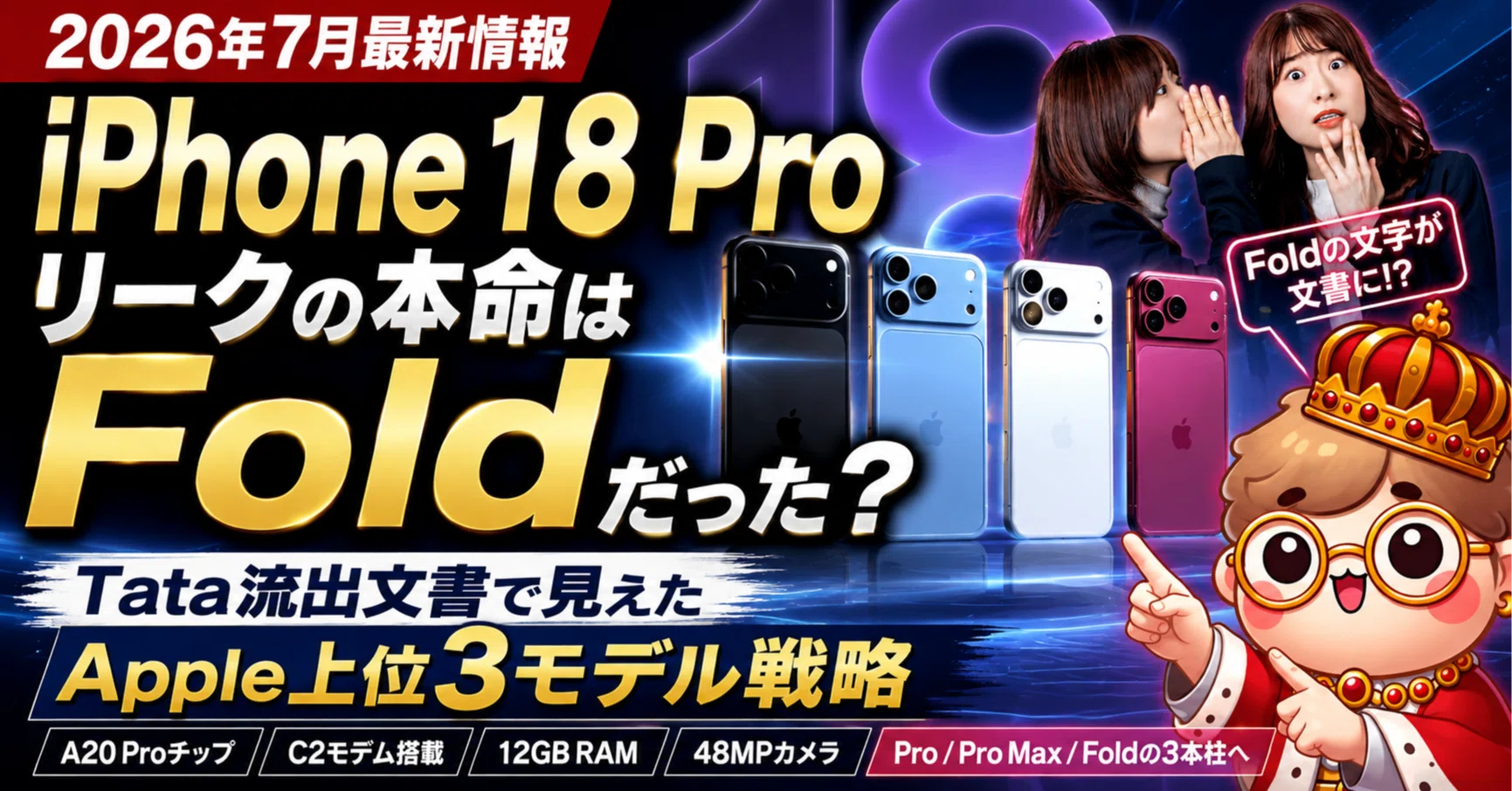 2026年7月最新情報】iPhone 18 Proリークの本命はFoldだった？Tata流出