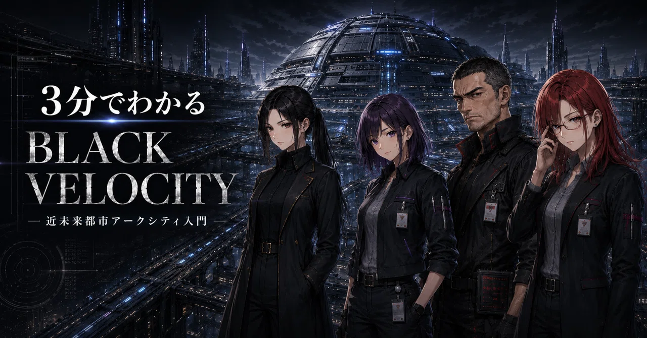 3分でわかるBLACK VELOCITY
