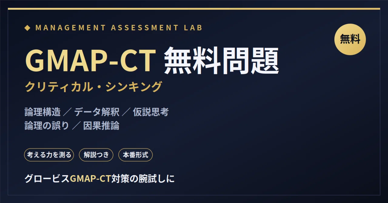 【GMAP-CT対策】無料問題10問｜クリティカル・シンキングの腕試し＋解説つき｜AiAiLabo