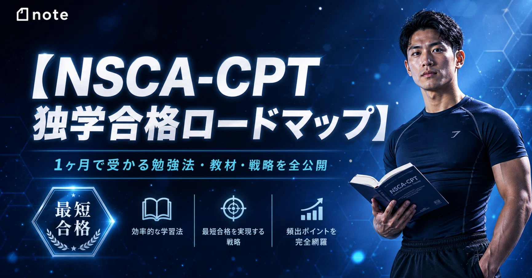 NSCA-CPT 独学合格ロードマップ】1ヶ月で受かる勉強法・教材・戦略を全