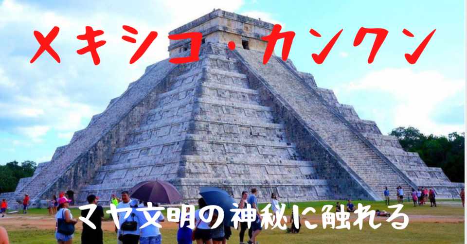 コロナ後はメキシコでワーケーションしよう 神秘的なマヤ文明と美しい自然を堪能する ジュリアの未来研究所 Note