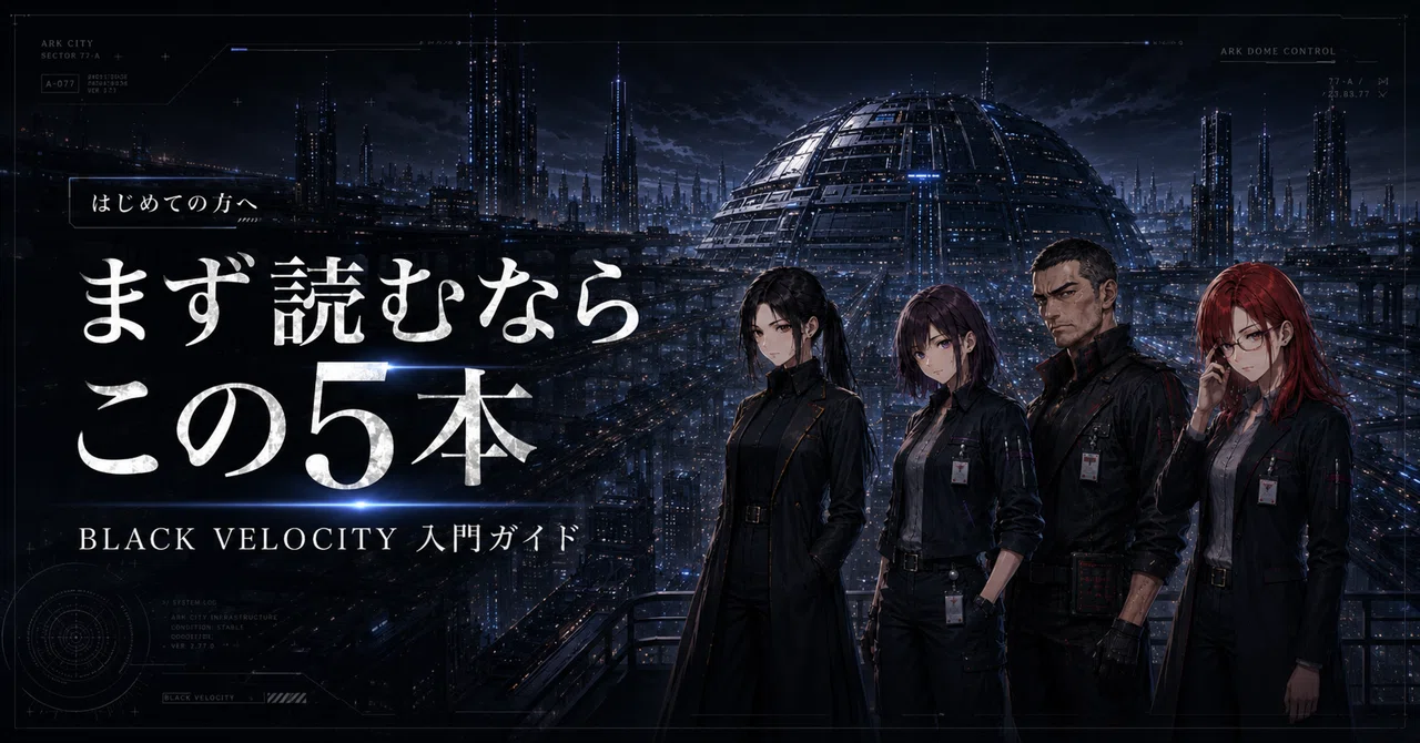 BLACK VELOCITY　まず読むならこの5本
