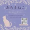 あろまねこ