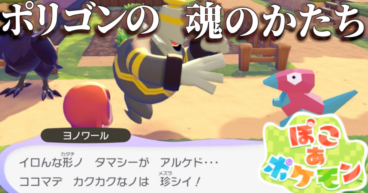 EX80日目【ぽこポケ】人工ポケモン ポリゴンのたましい？【ぽこ あ