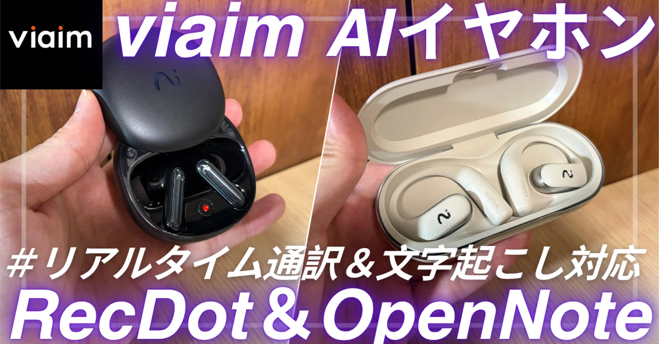 viaim AIイヤホン RecDot & OpenNote を語りたい！【アマゾン セール