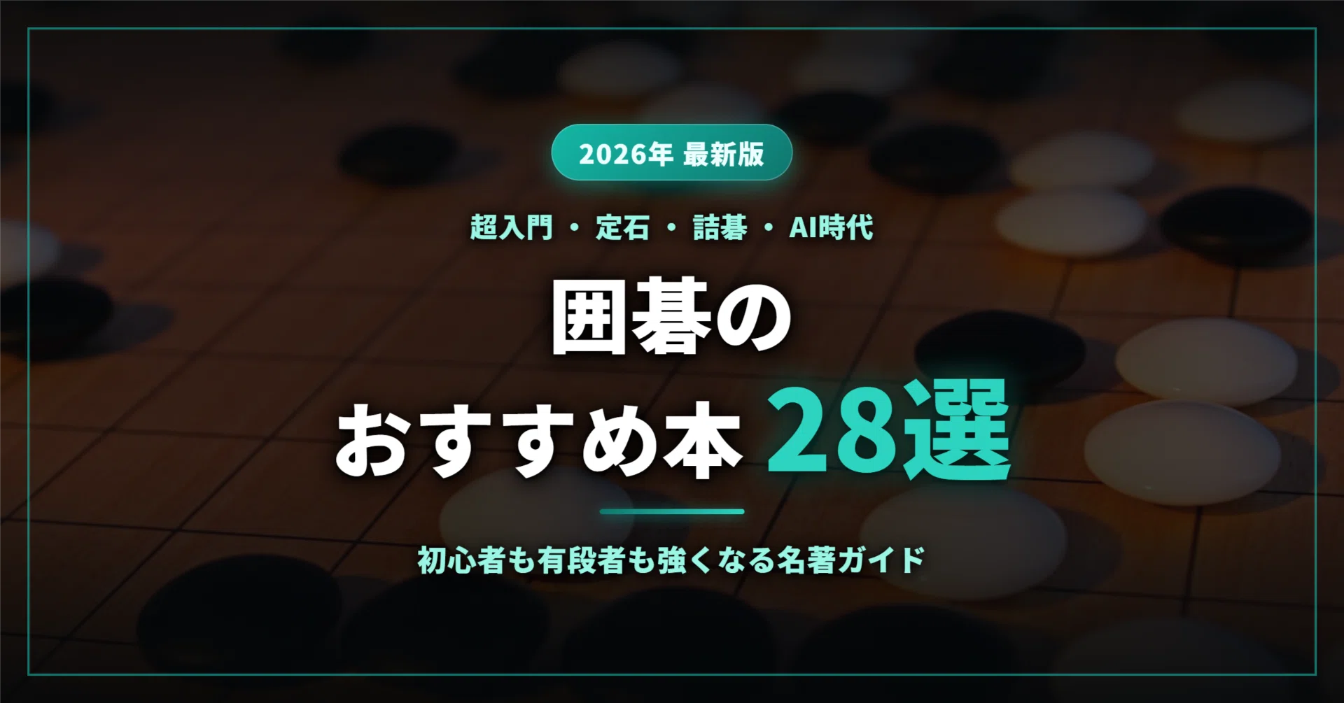 2026年最新】囲碁の本おすすめ28選｜ルールの超入門から定石・詰碁