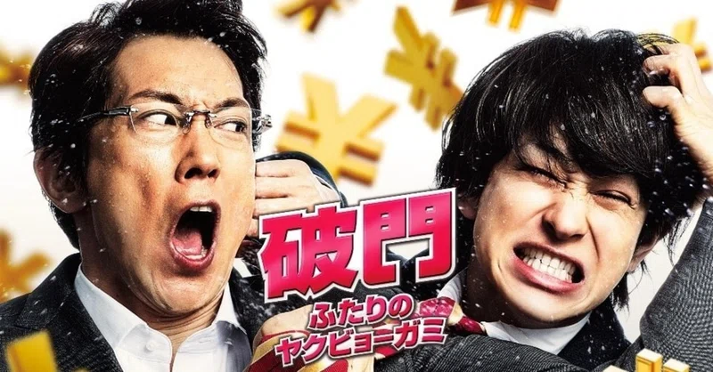 破門ふたりのヤクビョーガミ の定番タグ記事一覧 Note つくる つながる とどける
