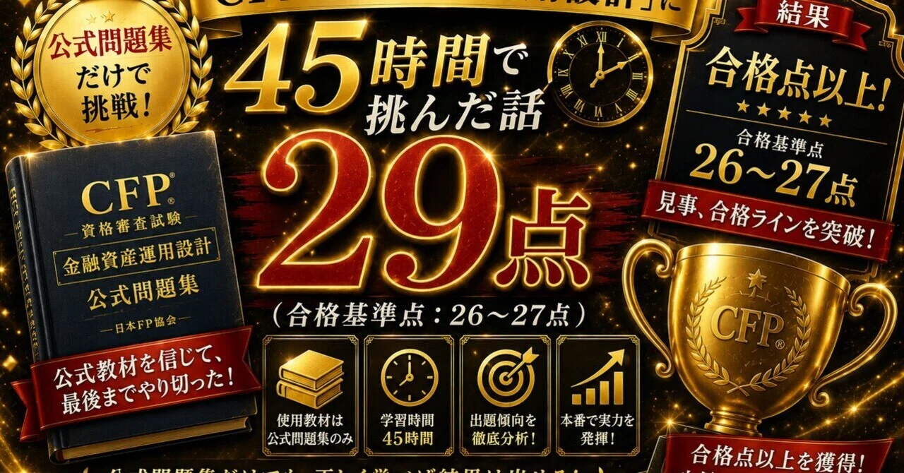 CFP「金融資産運用設計」に45時間・公式問題集だけで挑んだ話(結果:29