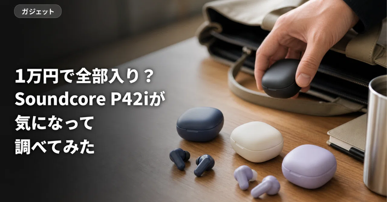 1万円で全部入り？Soundcore P42iが気になって調べてみた｜RYOTA｜ガジェット大好き元理学療法士