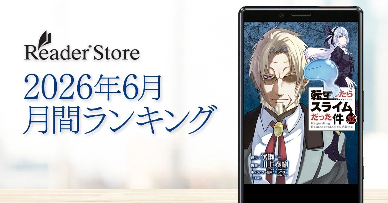 転生したらスライムだった件』が総合1位を獲得！ Reader Store月間