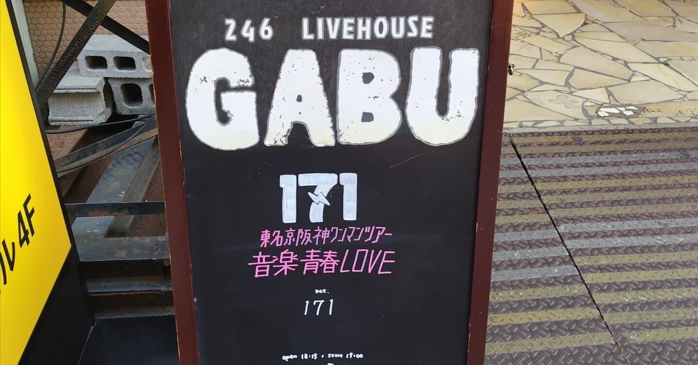 171のライブ行ってきました@大阪十三｜どひ