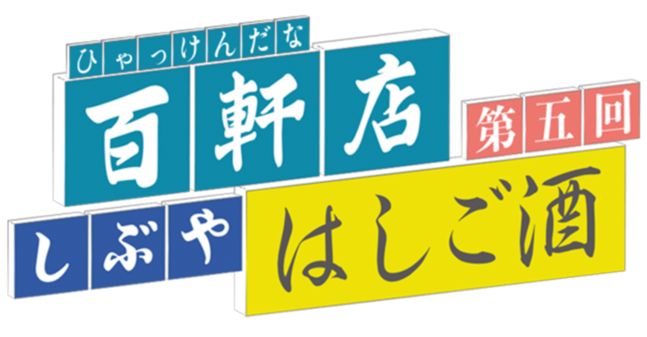 第5回しぶや百軒店 ひゃっけんだな はしご酒 開催決定 一般財団法人渋谷区観光協会 Note