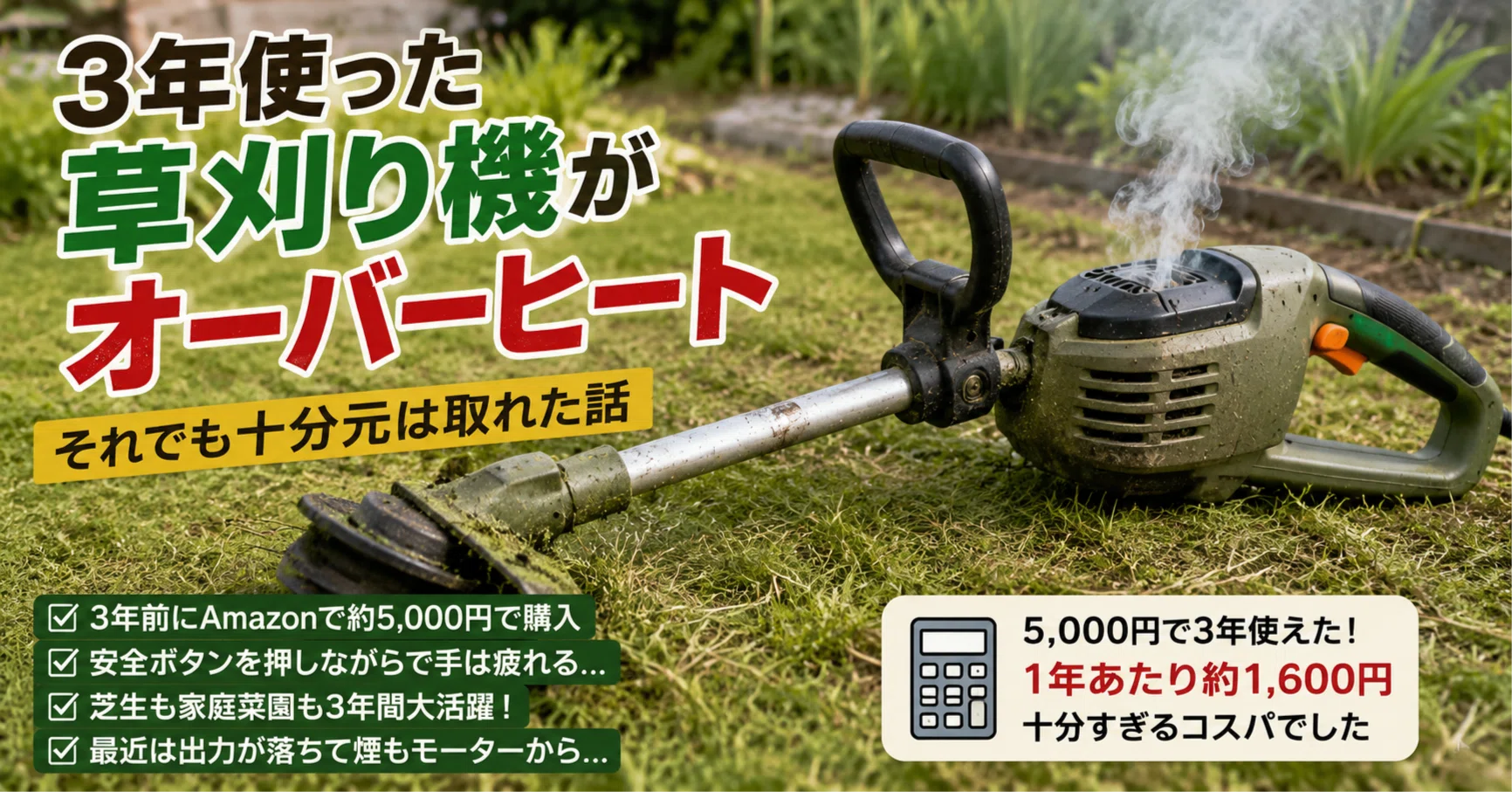 3年使った草刈り機がオーバーヒート｜キタザワエイキチ（ASH1012）