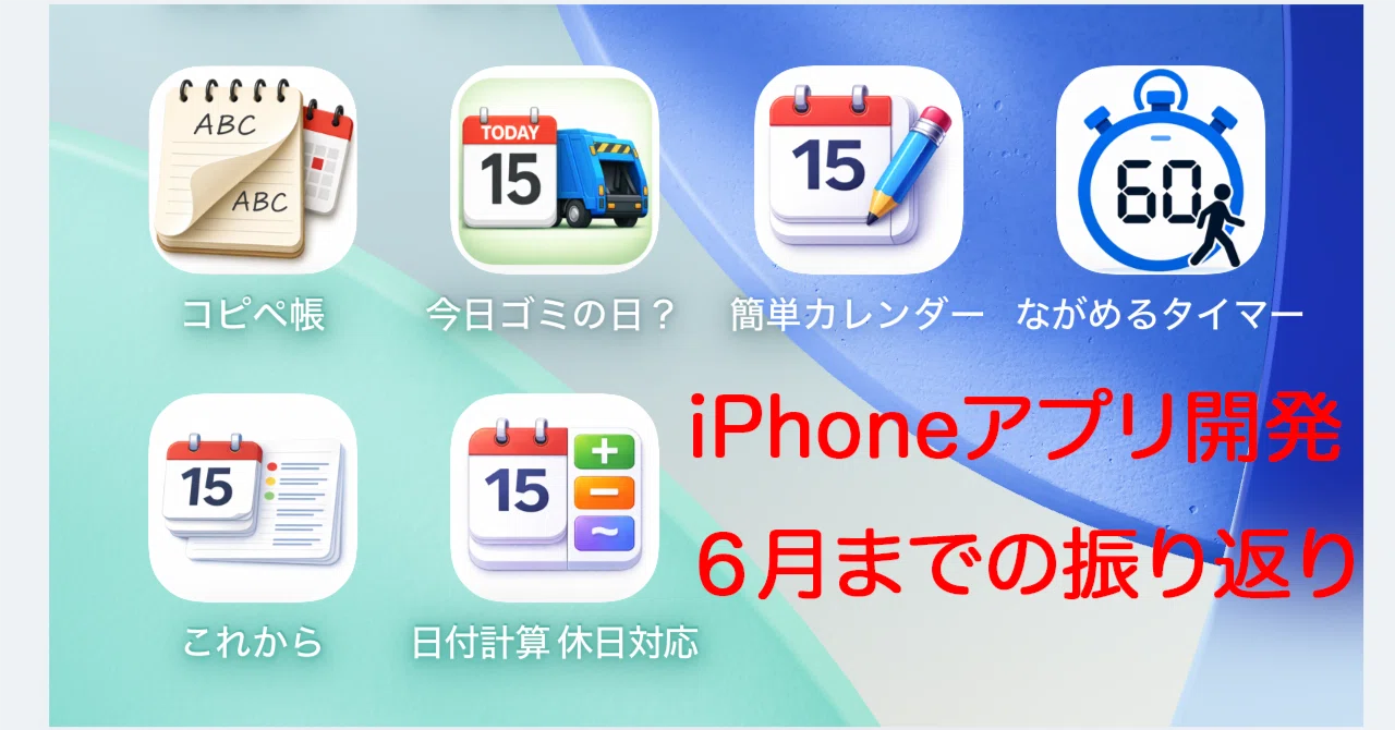 iPhoneアプリ開発6月までの振り返り｜Hideo Mizuno