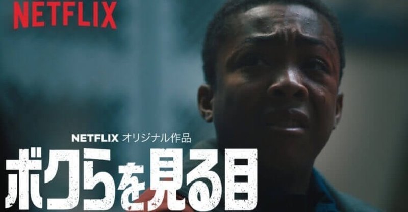WHEN THEY SEE US-ボクらを見る目-（Netflix）