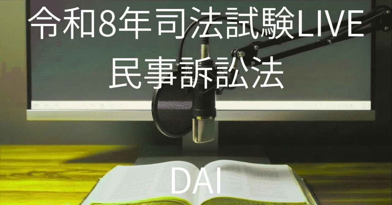 令和8年司法試験LIVE民事訴訟法｜🥟DAI
