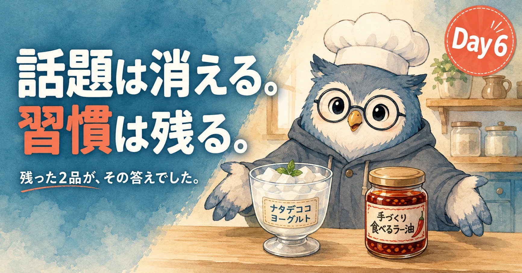 Day6：ナタデココ／食べるラー油】消えると思われたのに、残った2品 