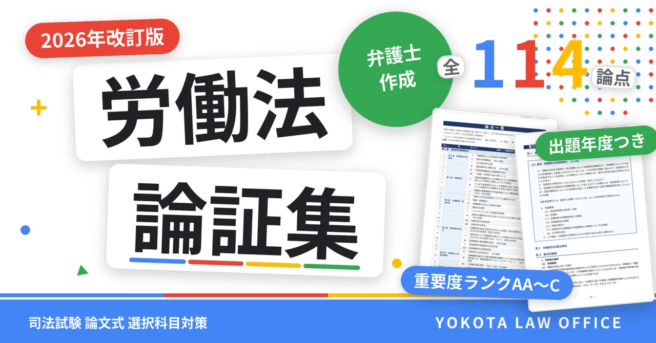 労働法選択で合格した弁護士が、10年かけて磨いた論証集を2026年の試験