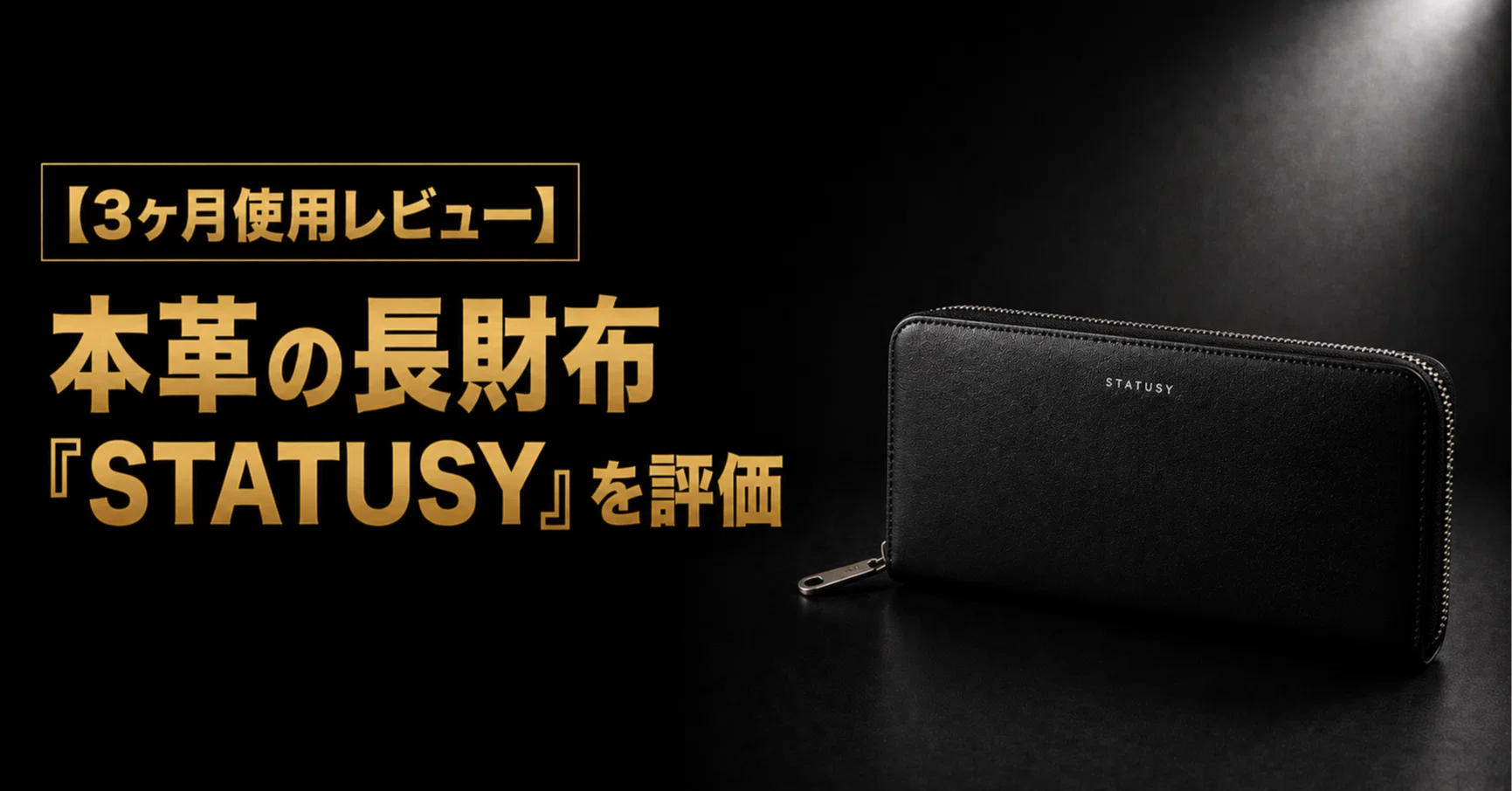 3ヶ月使用レビュー】ミニマリストが選んだ本革の長財布『STATUSY』を
