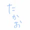 たかお
