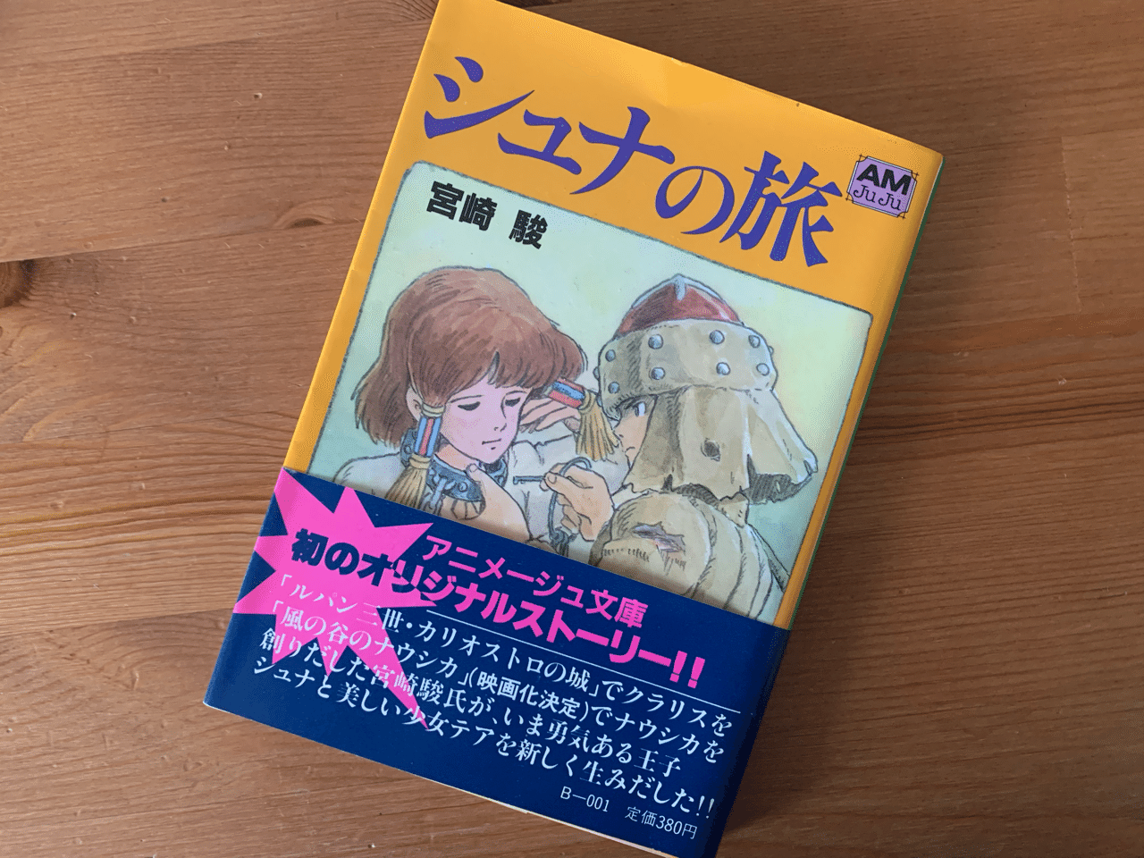 映画 風の谷のナウシカ を久しぶりに観る F デュブルイ Note