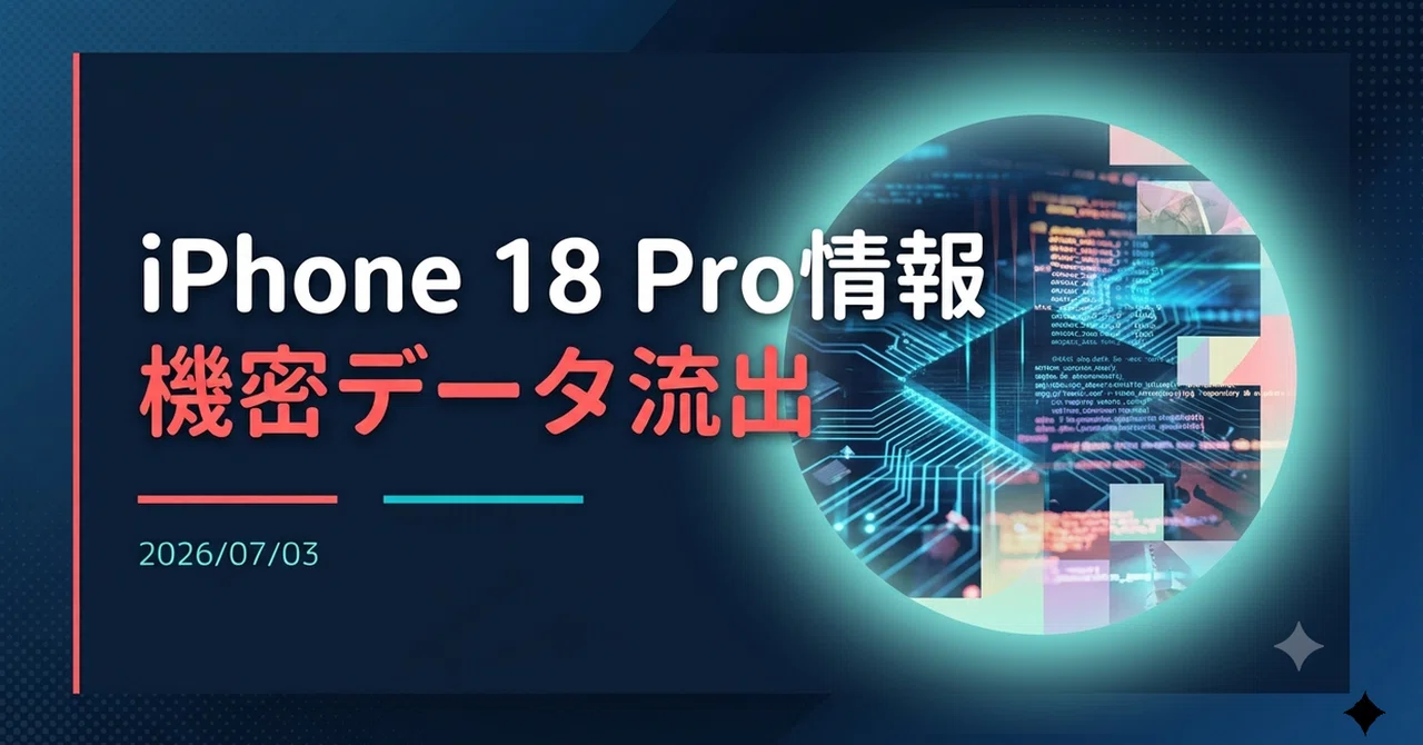 【低評価に関してプロフ参照】Apple 解説】iPhone「18プロ」に関連する情報流出｜Yoshi_it