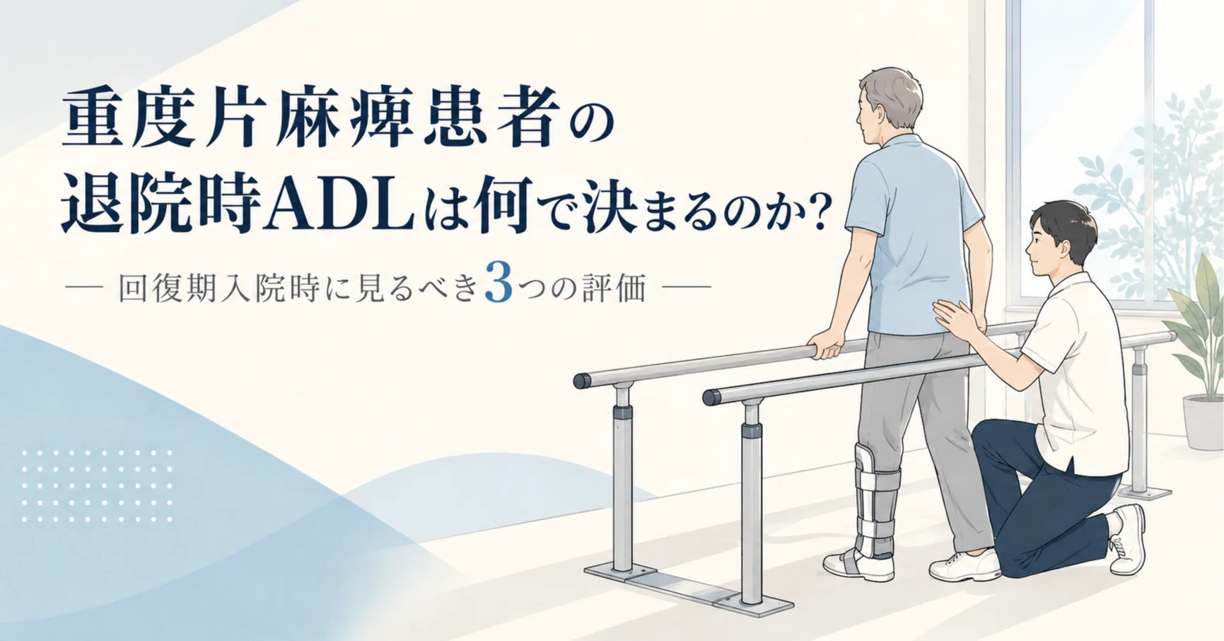 重度片麻痺患者のADLは何で決まるのか？─回復期入院時に見るべき3つの