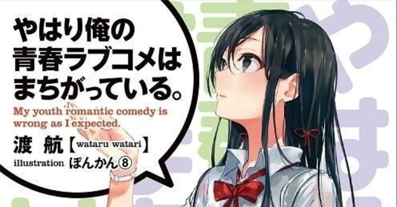 レビュー課題 やはり俺たちの青春ラブコメはまちがっている りょーすけ Note