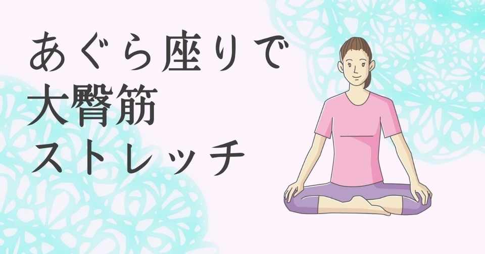 007大臀筋ストレッチ 座った状態でストレッチ Lien Note
