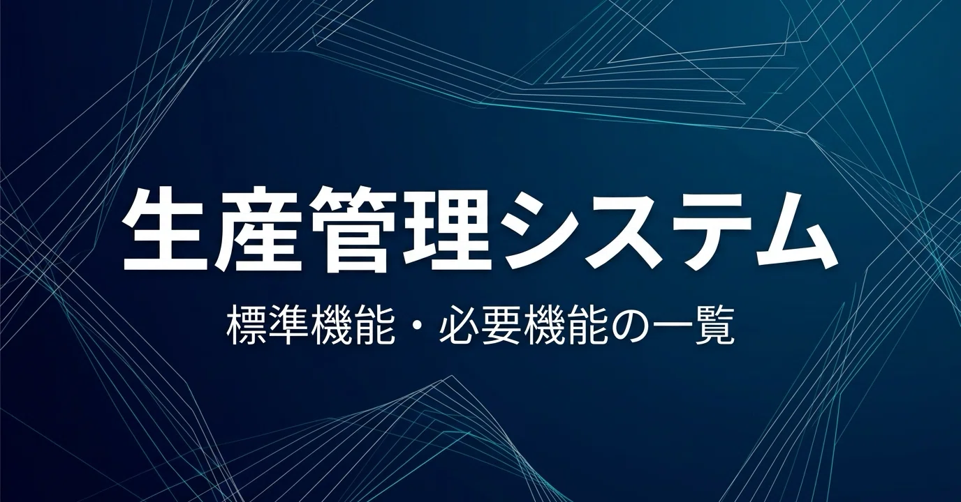 生産管理システムの標準機能や必要機能の一覧について｜株式会社ripla