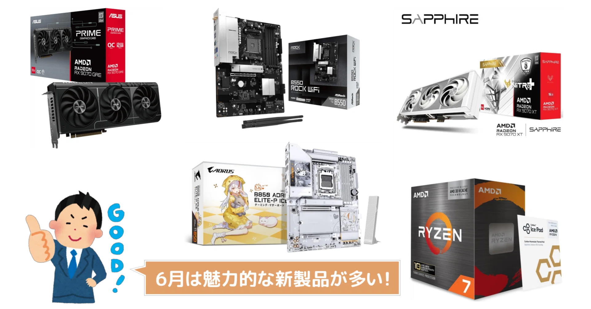 新製品まとめ】2026年6月に発売された自作PCパーツ関連の新製品を一挙