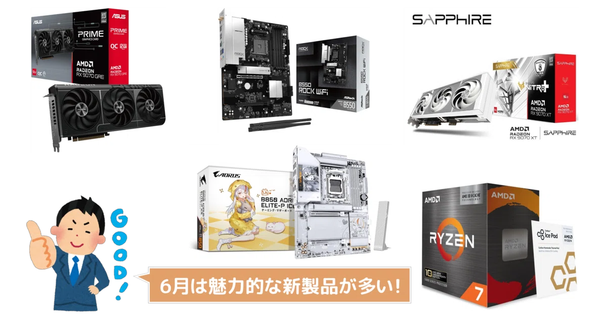 新製品まとめ】2026年6月に発売された自作PCパーツ関連の新製品を一挙