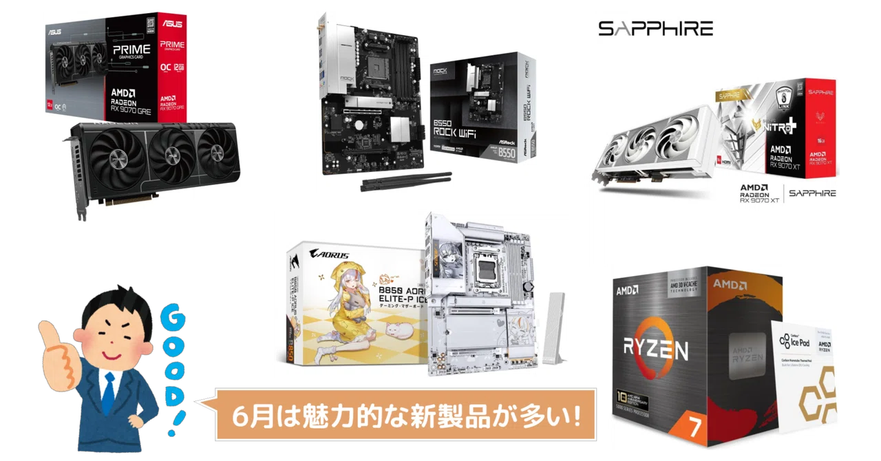 新製品まとめ】2026年6月に発売された自作PCパーツ関連の新製品を一挙
