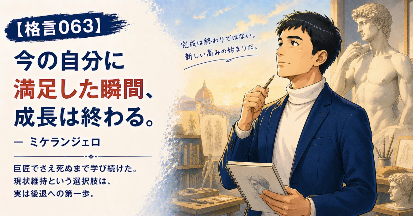 格言063】今の自分に満足した瞬間、成長は終わる。｜ヒロ