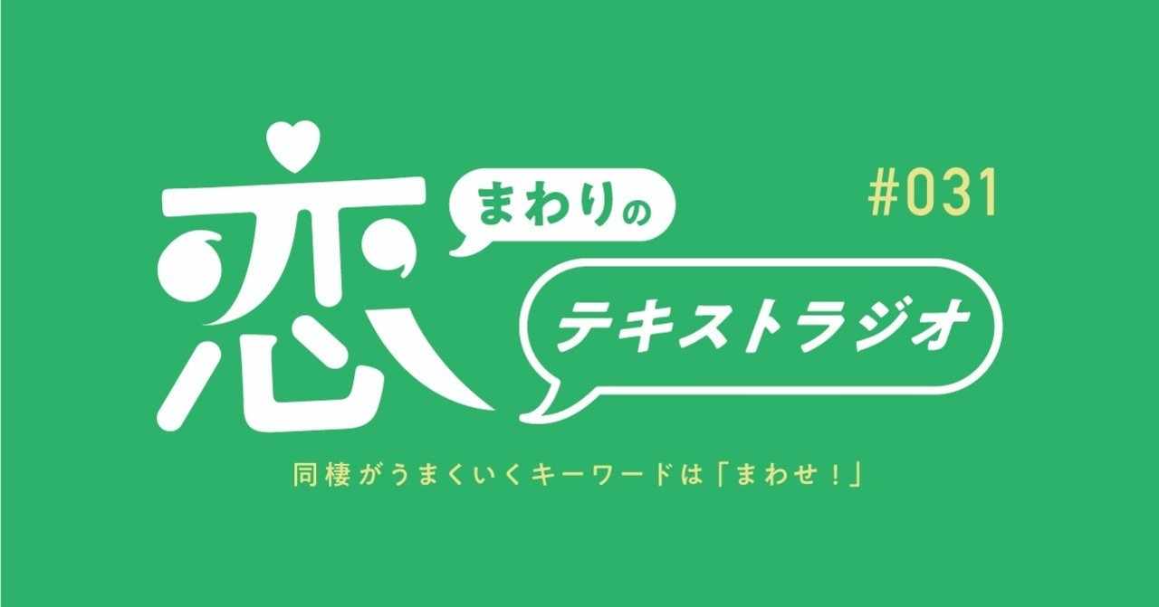 同棲がうまくいくキーワードは まわせ 恋まわりのテキストラジオ Note